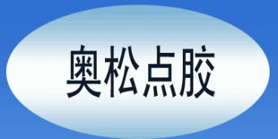 深圳奧松點(diǎn)膠設(shè)備 電子商務(wù)經(jīng)營的新篇章